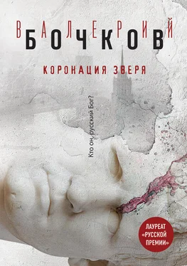 Валерий Бочков Коронация Зверя обложка книги