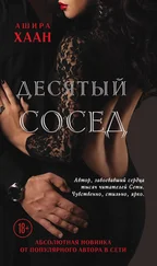 Ашира Хаан - Десятый сосед