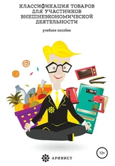 Александр Иванов - Классификация товаров для участников внешнеэкономической деятельности
