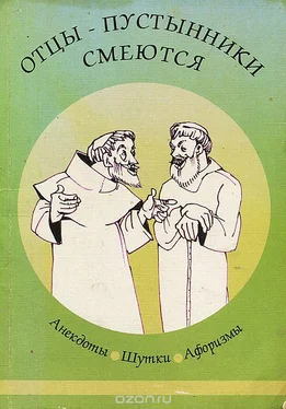 Неизвестный Автор Отцы-пустынники смеются обложка книги