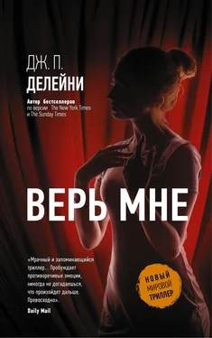 Дж. Делейни Верь мне обложка книги