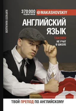 Кирилл Макашов Английский язык. Такому не учат в школе обложка книги