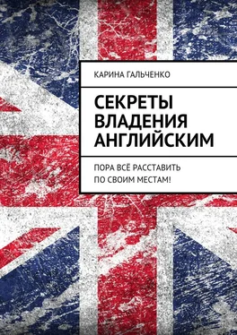 Карина Гальченко Секреты владения английским. Пора всё расставить по своим местам! обложка книги