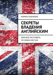 Карина Гальченко - Секреты владения английским. Пора всё расставить по своим местам!