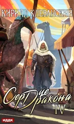 Кирилл Клеванский - Сердце Дракона. Книга 4