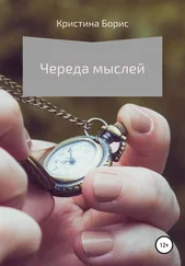 Кристина Борис - Череда мыслей