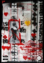 Максим Пейн - Колыбель боли