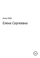 Анна Лайт - Елена Сергеевна