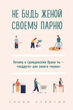 Гленн Стэнтон Не будь женой своему парню. Почему в гражданском браке ты – «подруга» для своего «мужа» обложка книги