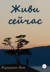 Яна Кущенко - Живи сейчас