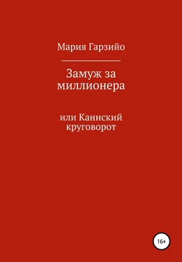 Мария Гарзийо Замуж за миллионера обложка книги