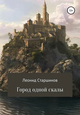 Леонид Старшинов Город одной скалы обложка книги
