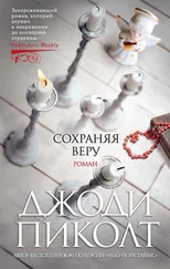 Джоди Пиколт - Сохраняя веру