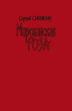 Сергей Синякин Марсианская роза обложка книги