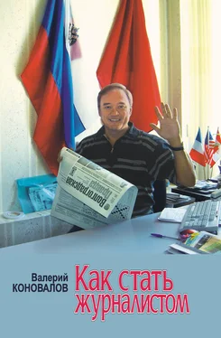 Валерий Коновалов Как стать журналистом. Книга для старшеклассников, мечтающих получить одну из самых интересных в мире профессий обложка книги