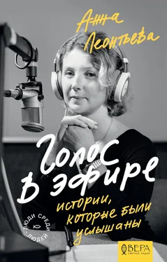 Анна Леонтьева Голос в эфире. Истории, которые были услышаны обложка книги