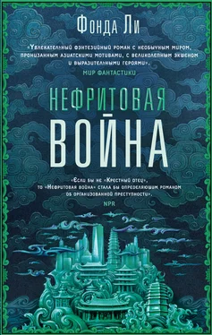 Фонда Ли Нефритовая война обложка книги