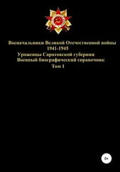 Денис Соловьев - Военачальники Великой Отечественной войны 1941-1945. Уроженцы Саратовской губернии. Том 1