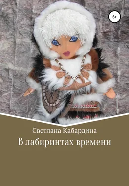 Светлана Кабардина В лабиринтах времени обложка книги