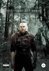 Никита Черненко - Надгробие для живых