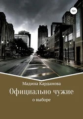 Мадина Карданова - Официально чужие