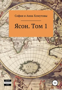 София Хомутова Ясон. Том 1 обложка книги