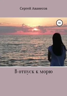 Сергей Аванесов В отпуск к морю обложка книги