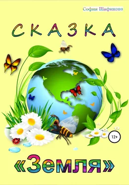 София Шафикова Сказка «Земля» обложка книги