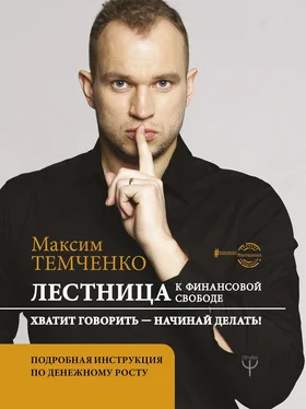 Максим Темченко Лестница к Финансовой Свободе обложка книги