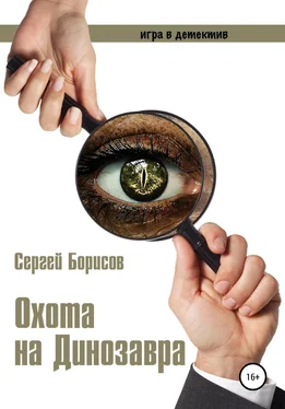 Сергей Борисов Охота на Динозавра обложка книги