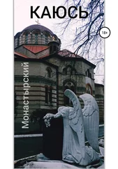 Михаил Монастырский - Каюсь