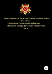 Денис Соловьев - Военачальники Великой Отечественной войны – уроженцы Смоленской губернии. Том 1