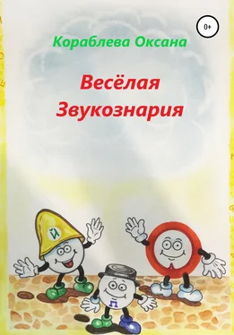 Оксана Кораблева Весёлая звукознария обложка книги