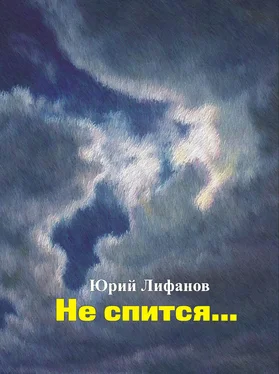 Юрий Лифанов Не спится… обложка книги