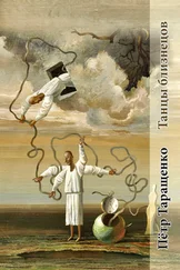 Пётр Таращенко - Танцы Близнецов