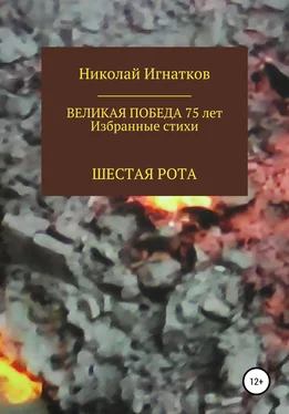 Николай Игнатков Великая Победа 75 лет. Шестая рота обложка книги