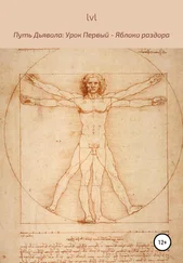 lvl - Путь Дьявола. Урок Первый - Яблоко раздора