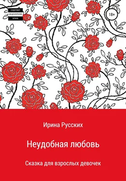 Ира Русских Неудобная любовь обложка книги