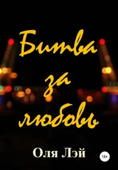 Оля Лэй - Битва за любовь