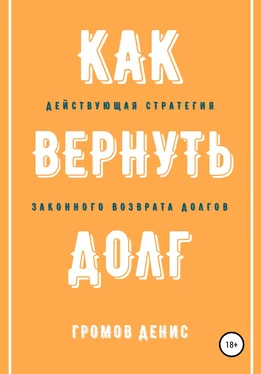 Денис Громов Как вернуть долг обложка книги