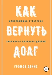 Денис Громов - Как вернуть долг