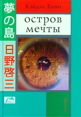 Кэйдзо Хино Остров мечты обложка книги