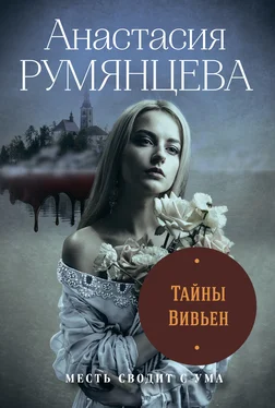 Анастасия Румянцева Тайны Вивьен обложка книги