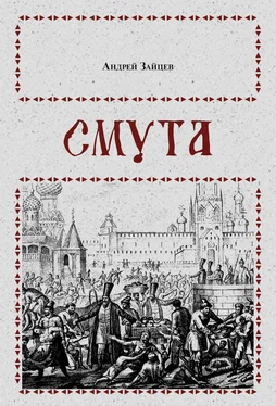 Андрей Зайцев Смута обложка книги