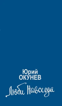 Юрий Окунев Люби навсегда обложка книги