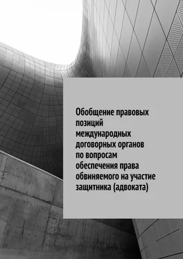 Сергей Назаров Обобщение правовых позиций международных договорных органов по вопросам обеспечения права обвиняемого на участие защитника (адвоката) обложка книги