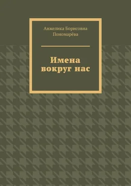 Анжелика Пономарёва Имена вокруг нас обложка книги