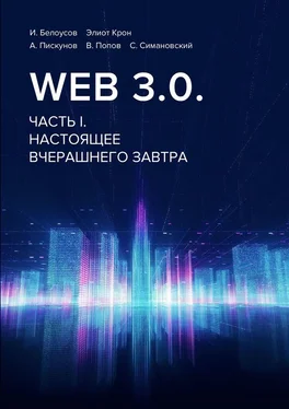И. Белоусов Web 3.0. Часть I. Настоящее вчерашнего завтра обложка книги