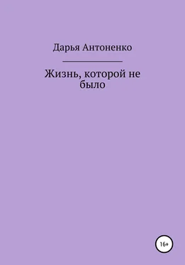 Дарья Антоненко Жизнь, которой не было обложка книги