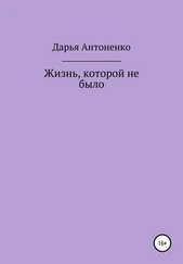 Дарья Антоненко - Жизнь, которой не было